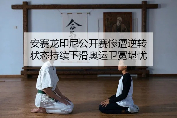 an-sai-long-yin-ni-gong-kai-sai-can-zao-ni-zhuan-zhuang-tai-chi-xu-xia-hua-ao-yun-wei-mian-kan-you-2-805.jpg