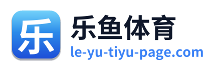 乐鱼体育